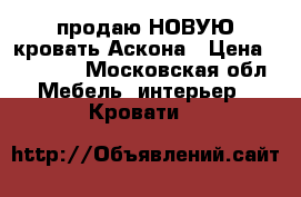 продаю НОВУЮ кровать Аскона › Цена ­ 29 000 - Московская обл. Мебель, интерьер » Кровати   